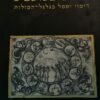 חתום בכוכבים - דימוי וסמל בגלגל המזלות / איריס פישוף