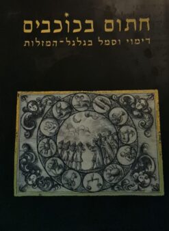 חתום בכוכבים - דימוי וסמל בגלגל המזלות / איריס פישוף