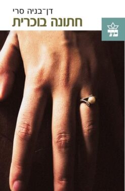 חתונה בוכרית / דן-בניה סרי