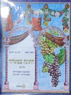 חתונה במוגדור מרוקו הכתובה המאויירת ממוגדור - מרוקו / אשר כנפו דוד בן שושן