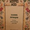 חתונה מקומית - כתובות ארצישראליות 1960-1800 / ניצה בהרוזי ברעוז