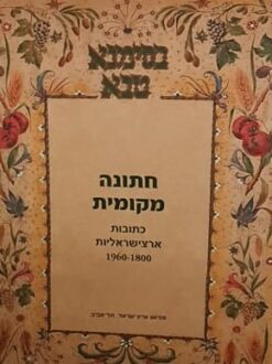 חתונה מקומית - כתובות ארצישראליות 1960-1800 / ניצה בהרוזי ברעוז