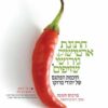 חתונת ארטישוק, גירושי שזיפים / מרכוס חנונה