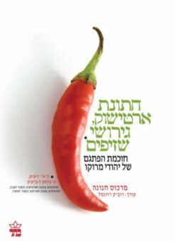 חתונת ארטישוק, גירושי שזיפים / מרכוס חנונה