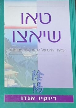 טאו שיאצו : רפואת החיים של המאה העשרים ואחת / ריוקיו אנדו