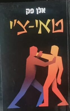 טאי-צ'י / אלן פק