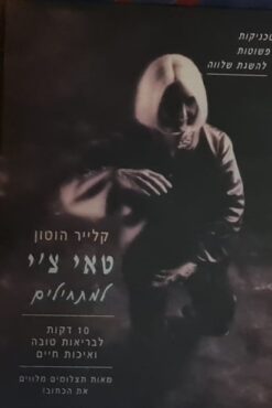 טאי צ'י למתחילים