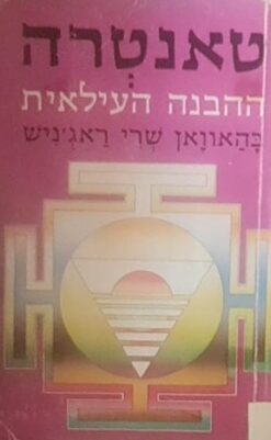 טאנטרה - ההבנה העילאית / בהאוואן שרי ראג'ניש