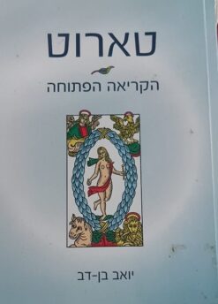 טארוט - הקריאה הפתוחה / יואב בן דב