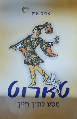 טארוט - מסע לתוך חייך