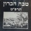 טבח חברון - תרפ"ט / רחבעם זאבי