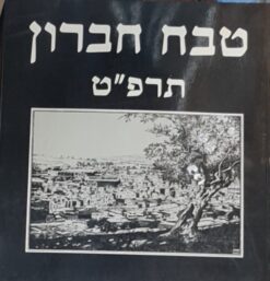 טבח חברון - תרפ"ט / רחבעם זאבי
