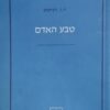 טבע האדם