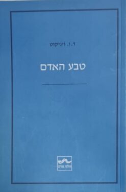 טבע האדם