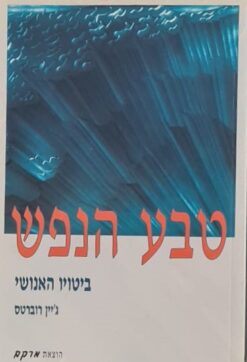 טבע הנפש - ביטויו האנושי / ג'יין רוברטס