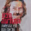 טבע התודעה - ספר ההרצאות של אלן ווטס / אלן ווטס