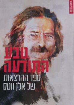 טבע התודעה - ספר ההרצאות של אלן ווטס / אלן ווטס