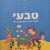 טבעי