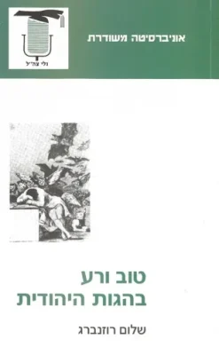 טוב ורע בהגות היהודית / ד"ר רוזנברג שלום