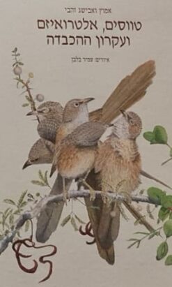 טווסים, אלטרואיזם ועקרון ההכבדה