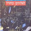 טיל לוגי מדעי לאלוהים ובחזרה / יובל שטייניץ