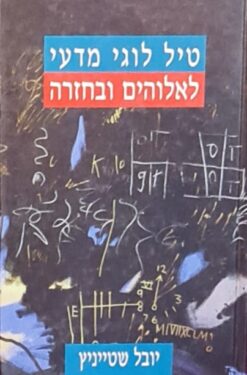 טיל לוגי מדעי לאלוהים ובחזרה / יובל שטייניץ