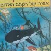 טינטין - אוצרו של רקהם האדום / הרז'ה