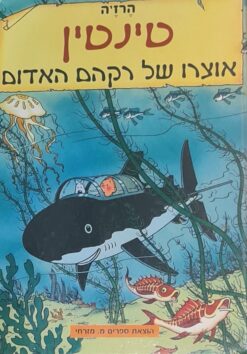 טינטין - אוצרו של רקהם האדום / הרז'ה