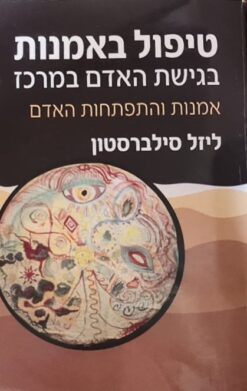 טיפול באמנות בגישת האדם במרכז