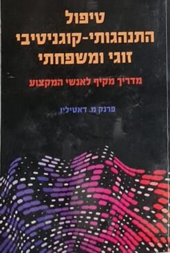 טיפול התנהגותי-קוגניטיבי זוגי ומשפחתי