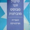 טיפול זוגי מבוסס מובחנות - תאוריה ופרקטיקה / אמתי מגד
