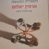 טיפול קבוצתי תיאוריה ומעשה מאת ארווין ד' יאלום ו-מולין לשץ'