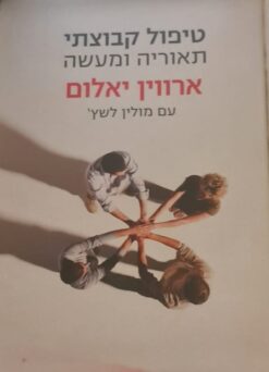 טיפול קבוצתי תיאוריה ומעשה מאת ארווין ד' יאלום ו-מולין לשץ'
