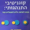 טיפול קוגניטיבי התנהגותי