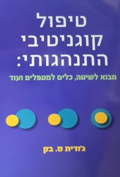 טיפול קוגניטיבי התנהגותי