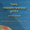 טיפול קוגניטיבי-התנהגותי בילדים