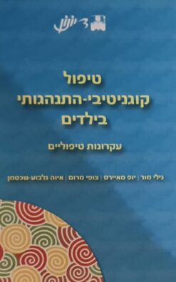 טיפול קוגניטיבי-התנהגותי בילדים