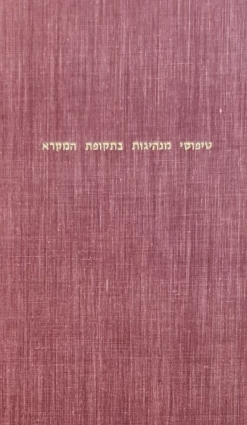 טיפוסי מנהיגות בתקופת המקרא - יום עיון מלאת 80 לבן גוריון