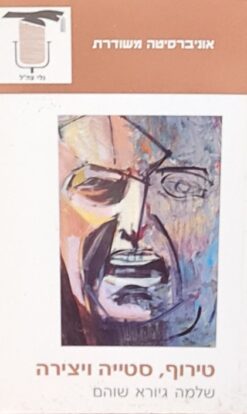 טירוף, סטייה ויצירה / שלמה גיורא שוהם