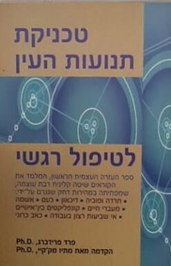 טכניקת תנועות העין לטיפול רגשי