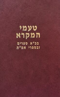 טעמי המקרא בכ"א ספרים ובספרי אמ"ת / מרדכי ברויאר ספר חדש !