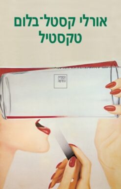 טקסטיל / אורלי קסטל-בלום