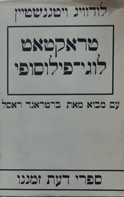 טראקטאט לוגי פילוסופי / לודוויג ויטגנשטיין