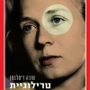 טרילוגיית קופנהגן / טובה דיטלבסן