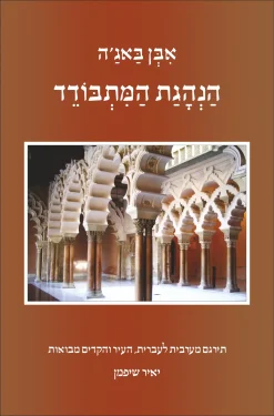 הנהגת המתבודד/ אבן באג׳ה / תרגים מערבית לעברית, העיר והקדים מבואות: יאיר שיפמן