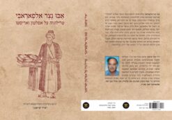 אבּוּ נַצְר אלפַארַאבִּי – טרילוגיה על אפלטון ואריסטו / תרגם מערבית והוסיף מבוא והערות: יאיר שיפמן