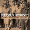 יבוא יום ויפתחו את הארכיונים - ממשלת גולדה מאיר ומלחמת יום כיפור / חגי צורף ו-מאיר בוימפלד