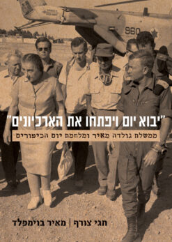 יבוא יום ויפתחו את הארכיונים - ממשלת גולדה מאיר ומלחמת יום כיפור / חגי צורף ו-מאיר בוימפלד