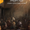 יבנה וחכמיה - מסע אל ראשית ההלכה התנאית / דוד סבתו