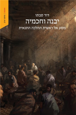יבנה וחכמיה - מסע אל ראשית ההלכה התנאית / דוד סבתו